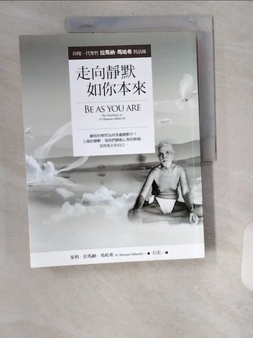 【書寶二手書T1／宗教_TUJ】走向靜默，如你本來：印度一代聖哲拉馬納．馬哈希對話錄_室利．拉馬納．馬哈希,  石宏