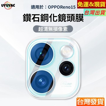 蔡司光學 後置攝像頭 防刮蹭玻璃貼 OPPO Reno 15 Pro Reno 14 13 12 11 全覆蓋 鏡頭貼