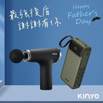 幫你加油打氣 補充能量【KINYO】禮物獨家1+1組 6段式肌肉舒緩筋膜槍+輕儲能行動電源  按摩 出國旅行 父親節禮物
