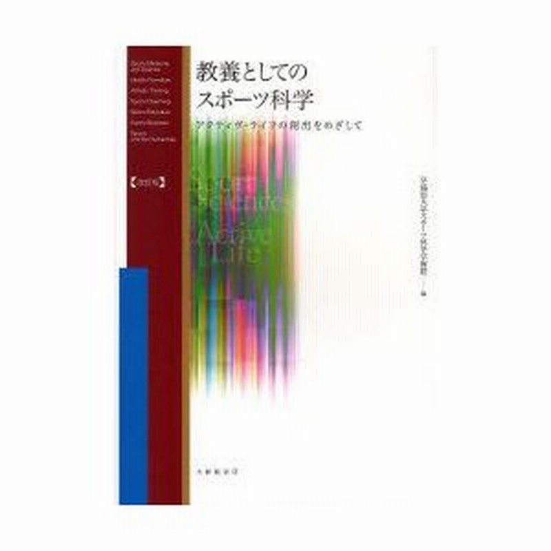 教養としてのスポーツ科学 : アクティヴ・ライフの創出をめざして