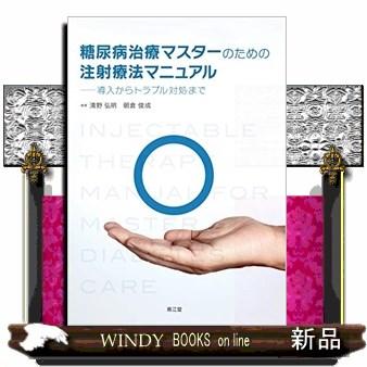 糖尿病治療マスターのための注射療法マニュアル92