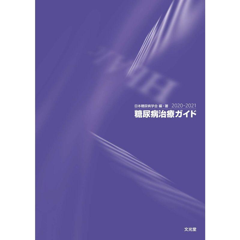 糖尿病治療ガイド2020-2021