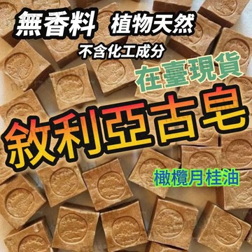 買二送一24h🔥敘利亞阿勒頗手工古皂月桂油橄欖油3年進口手工潔麵皂洗臉控油 手工古皂 手工精油皂 敘利亞手工皂 敘利亞皂