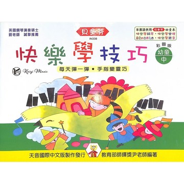 【凱翊 ｜天音】貝多芬 快樂學技巧 幼童(中)
