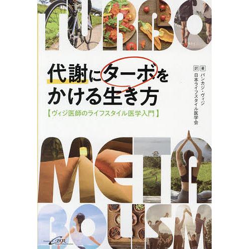 代謝にターボをかける生き方 ヴィジ医師のライフスタイル医学入門 パンカジ・ヴィジ 日本ライフスタイル医学会