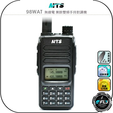 【MTS】98WAT 無線電 業餘雙頻手持對講機◉公司貨◉10W大功率◉雙頻雙顯◉跟車通話◉防災救難◉登山連繫◉工廠工地
