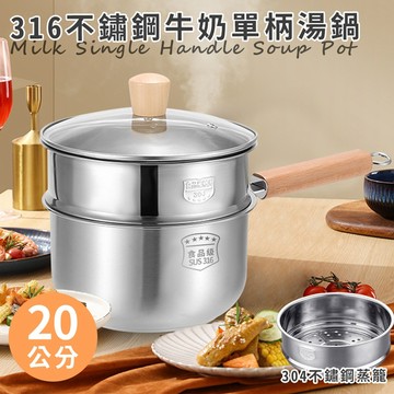 臺灣現貨（隔日出貨） 【JUSTCOOK 廚藝寶】316不鏽鋼牛奶單柄湯鍋20公分含蓋+蒸籠