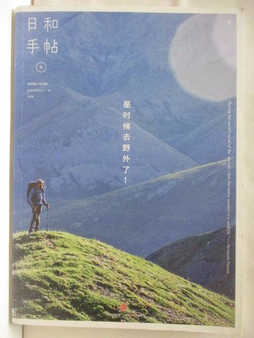 【書寶二手書T8／雜誌期刊_CVP】高_日和手帖8_是時候去野外了_簡體