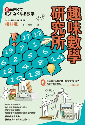 【電子書】趣味數學研究所
