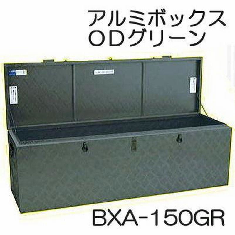 軽トラ アルミボックス BXA-150GR ODグリーン 万能アルミボックス (BXA150GR アルストッカー 道具箱) アルインコ  (法人個人選択) | LINEブランドカタログ