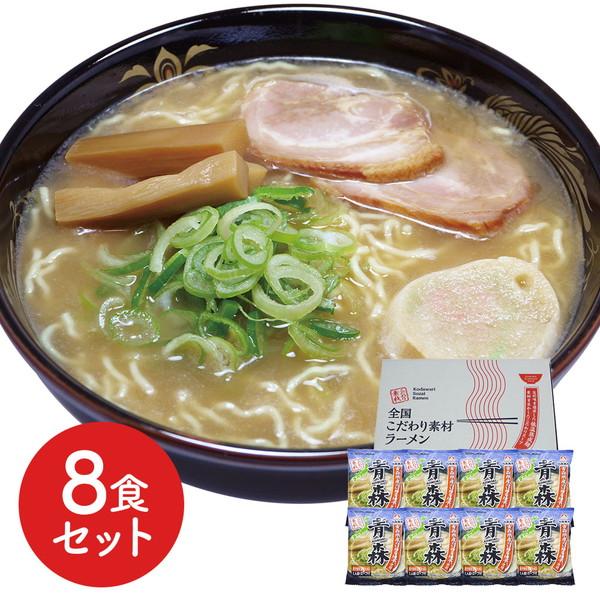 青森 魚介豚骨醤油ラーメン8食セット ギフト プレゼント お中元 御中元 お歳暮 御歳暮