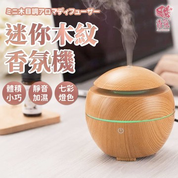 24H台灣出貨【迷你木紋香氛機】木紋香氛機 加濕器 薰香機 香芬機 水氧機 精油機 香薰機 精油噴霧器 生日禮物
