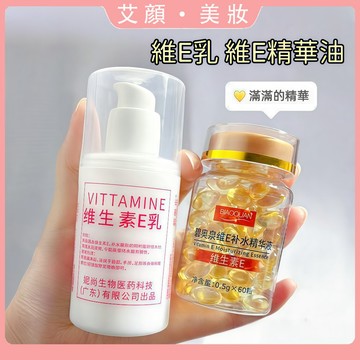 【熬夜黨福音】維生素E乳 補水保濕 提亮膚色 改善暗沈 乾燥粗糙 抗皺緊緻 淡化細紋 面霜 潤膚乳 乳霜 精華液