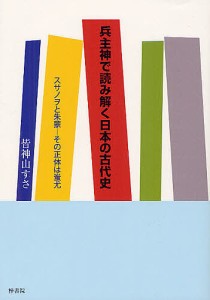 兵主神で読み解く日本の古代史 スサノヲと朱蒙-その正体は蚩尤 皆神山すさ