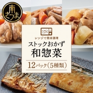 ストックおかず　和惣菜12食