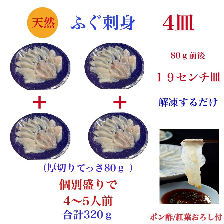 ふぐ刺し フグ刺し ふぐ刺身４皿 天然 厚切り てっさ 80ｇ×4皿 ふぐ刺身 320ｇ 4-5人前 天然ふぐ刺身 ふぐさし 御祝 ギフト 賞味期限冷凍10日