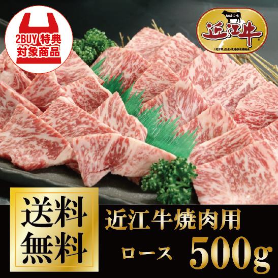 近江牛 ロース 焼肉用500g 牛肉 肉 風呂敷 ギフト 送料無料 お歳暮