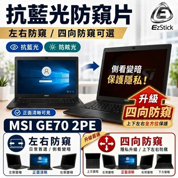 【Ezstick】MSI GE70 2PE 防窺片｜檔片式固定設計｜防藍光/防眩光/左右或四向視角選擇