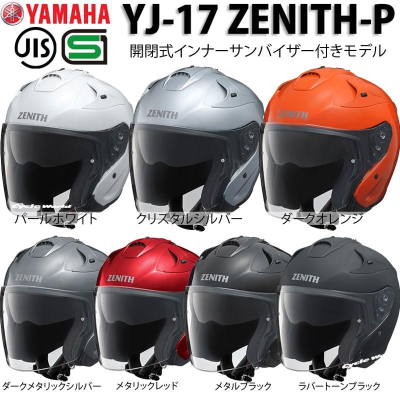 正規品〔YAMAHA〕 YJ-17 ZENITH-P ジェットヘルメット ピン