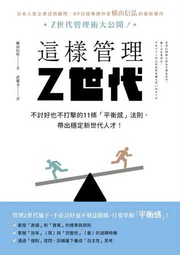 【電子書】這樣管理Z世代：不討好也不打擊的11條「平衡感」法則，帶出穩定新世代人才！