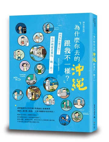 為什麼你去的沖繩跟我不一樣?[二手書_良好]