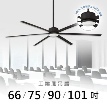 66-101吋 DC變頻循環吊扇燈｜L01-26603A-22W、36W