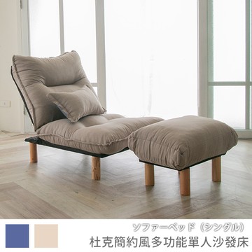 《現貨快出》單人沙發+腳凳-沙發床 沙發《杜克簡約風多功能單人沙發床+腳凳椅》-台客嚴選