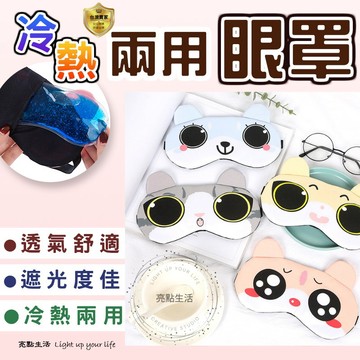 眼罩 護眼罩 遮光眼罩 冰敷眼罩 熱敷眼罩 助眠神器 航空遮光眼罩 旅行眼罩 遮光罩 表情 卡通 兩用