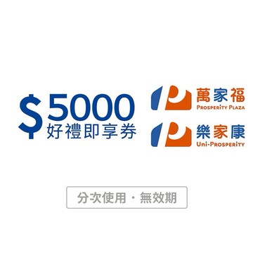 【萬家福/樂家康】5000元好禮即享券(本券無法存入錢包中使用)(分次使用．無效期)