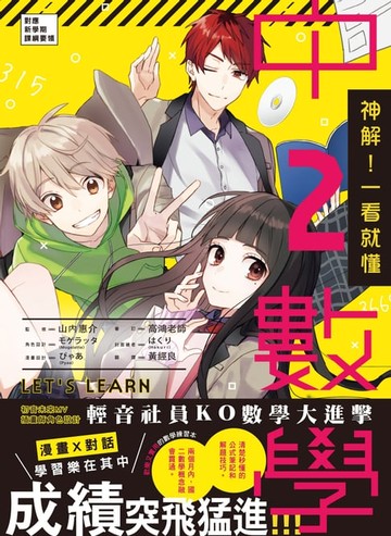 【電子書】神解！一看就懂‧中2數學