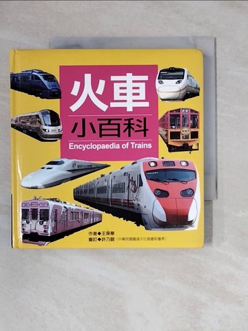 【書寶二手書T1／少年童書_X9M】火車小百科_王保華