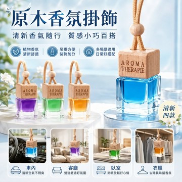 【ST】車載香水掛件 車載香水 香薰除異味 懸掛式香薰 無火香薰 后視鏡掛件汽車香水 淡香車用香水吊飾 汽車百貨