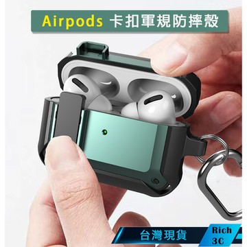 Rich3C線貨 AirPods Pro 保護套 獨家卡扣開關 保護殼 耳機 AirPods Pro 2代 3代