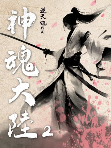【電子書】神魂大陸(2)