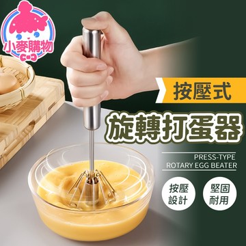 按壓式旋轉打蛋器 攪拌器 奶泡器 打蛋器 半自動打蛋器 打發器 烘培餐廚 攪拌棒【小麥購物】【G142】