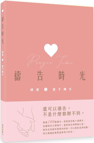 禱告時光精選2.：愛不釋手