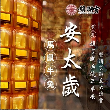 【鎮瀾宮】2026年馬年大甲鎮瀾宮丙午年安太歲｜暨消災解厄祈福大法會｜線上點燈｜大甲媽｜光明燈｜安太歲｜線上拜拜｜犯太歲｜生肖