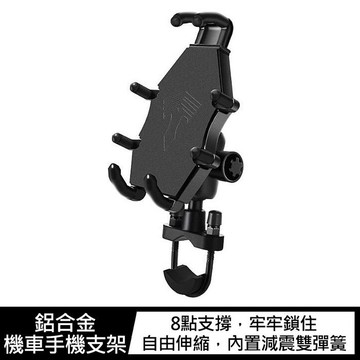 【APP4%點數】鋁合金 機車手機支架 U型車把款/Y型後照鏡款