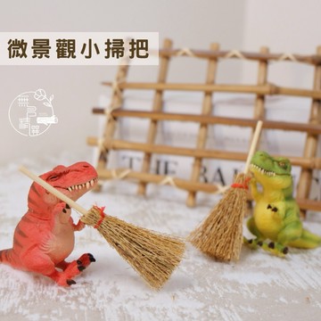 現貨🔺微景觀小掃把｜天然草編掃把｜萬聖節巫婆掃把 女巫掃把 萬聖節裝飾｜diy微縮裝飾 娃娃屋 迷你掃把