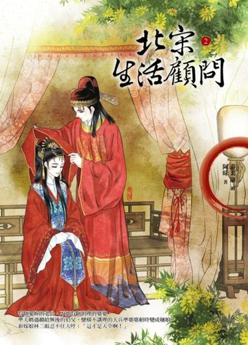 北宋生活顧問（2）[二手書_良好]