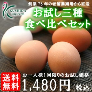 三種の卵食べ比べお試しセット！18個入り高級卵