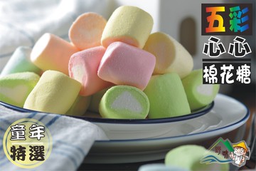 【野味食品】蜜意坊 五彩心心棉花糖(80g/包,235g/包,1000g/包)(棉花糖/桃園實體店面出貨)