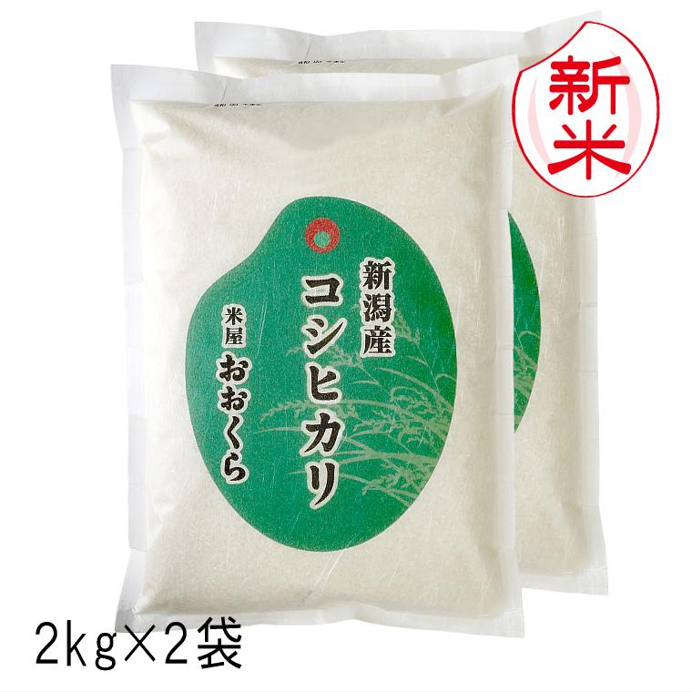 お米 4kg 新潟県産 コシヒカリ （ 令和5年産 ） 4kg （2kg×2袋）白米 玄米 選べます