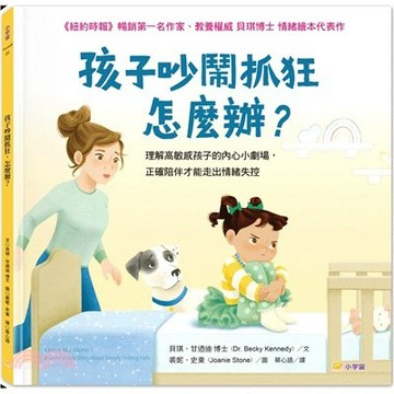 <麗文校園購>孩子吵鬧抓狂，怎麼辦？：理解高敏感孩子的內心小劇場，正確陪伴才能走出情緒失控  / 貝琪．甘迺迪-作；裘妮．史東-繪/蔡心語譯9786267476987