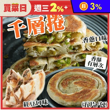 【唐門老爹】千層香蔥捲／千層紅豆捲任選(650g/5片/包) 蔥油餅 紅豆餅