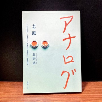 ◤絕版稀有 翻譯文學《老派》北野武（民108 ）｜皇冠 初版一刷 愛情小說 王蘊潔譯