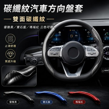 台灣現貨🌞碳纖維真皮方向盤套 方向盤套 方向盤 汽車方向盤套 方向盤卡套 通用方向盤套 汽車用品