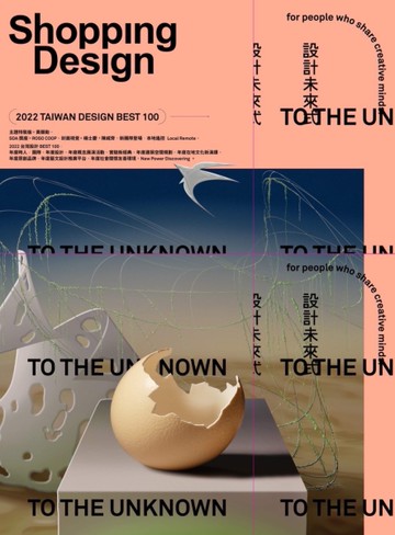 Shopping Design 12月號/2022  第145期：TO THE UNKNOWN 設計未來式