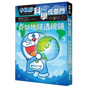 【遠流】哆啦A夢科學任意門4：奇妙地球透視鏡  /漫畫／藤子‧F‧不二雄；編撰／日本小學館  /9786263612860 (店到店限8本)