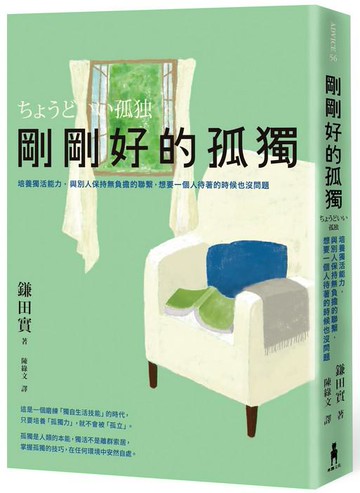 【讀書共和國】剛剛好的孤獨： 培養獨活能力，與別人保持無負擔的聯繫，想要一個人待著的時候也沒問題